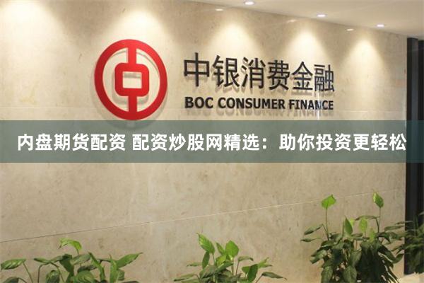 内盘期货配资 配资炒股网精选：助你投资更轻松